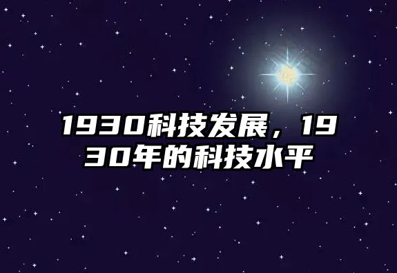 1930科技發(fā)展，1930年的科技水平