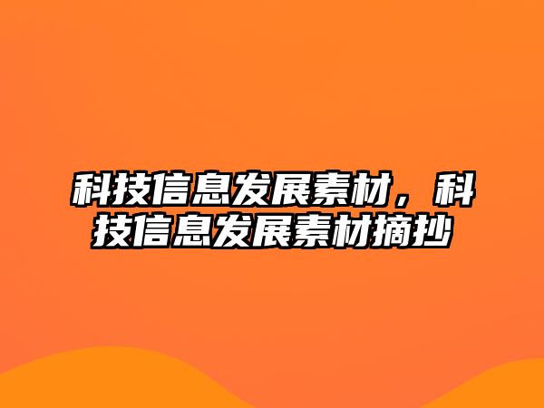 科技信息發(fā)展素材，科技信息發(fā)展素材摘抄