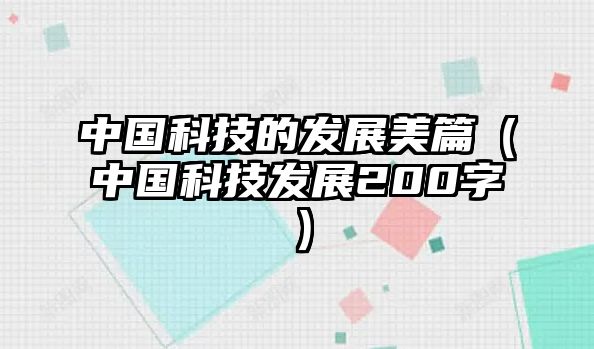 中國(guó)科技的發(fā)展美篇（中國(guó)科技發(fā)展200字）