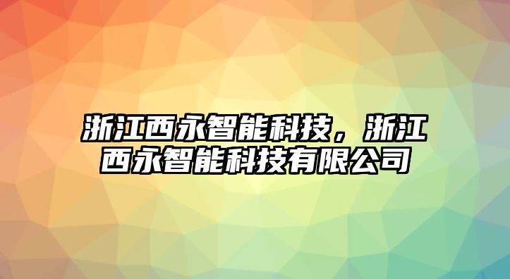 浙江西永智能科技，浙江西永智能科技有限公司