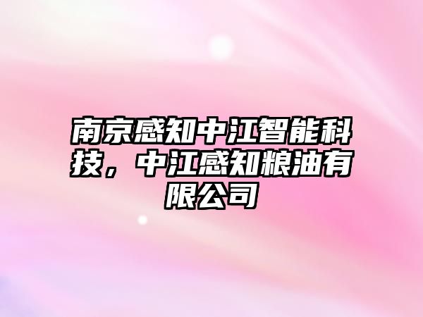 南京感知中江智能科技，中江感知糧油有限公司