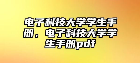 電子科技大學學生手冊，電子科技大學學生手冊pdf