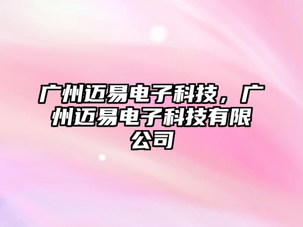 廣州邁易電子科技，廣州邁易電子科技有限公司