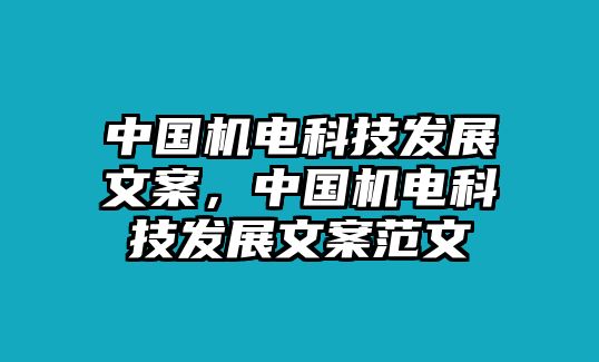 中國機(jī)電科技發(fā)展文案，中國機(jī)電科技發(fā)展文案范文