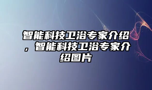 智能科技衛(wèi)浴專家介紹，智能科技衛(wèi)浴專家介紹圖片