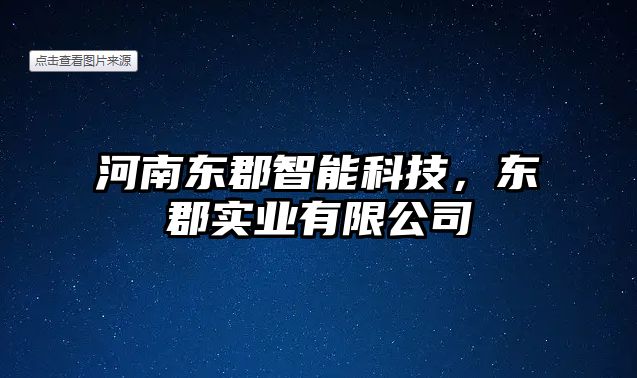 河南東郡智能科技，東郡實業(yè)有限公司