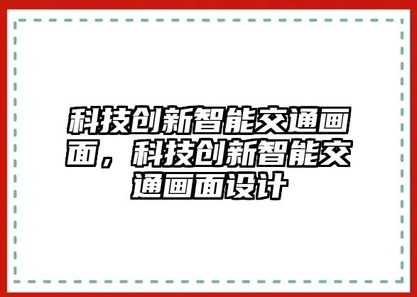 科技創(chuàng)新智能交通畫面，科技創(chuàng)新智能交通畫面設計