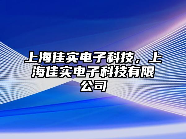 上海佳實電子科技，上海佳實電子科技有限公司