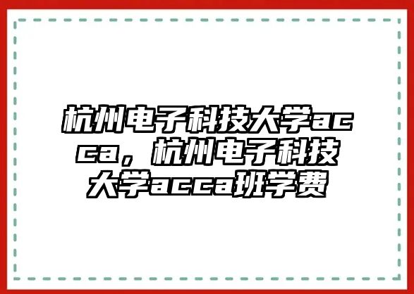 杭州電子科技大學(xué)acca，杭州電子科技大學(xué)acca班學(xué)費