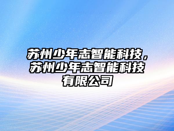 蘇州少年志智能科技，蘇州少年志智能科技有限公司