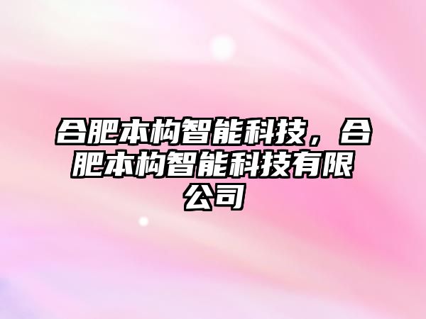 合肥本構(gòu)智能科技，合肥本構(gòu)智能科技有限公司