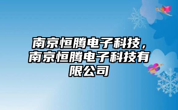 南京恒騰電子科技，南京恒騰電子科技有限公司