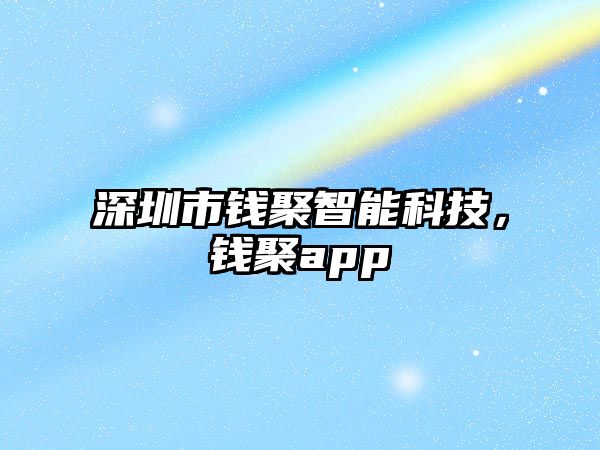 深圳市錢聚智能科技，錢聚app