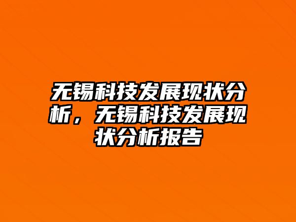 無錫科技發(fā)展現(xiàn)狀分析，無錫科技發(fā)展現(xiàn)狀分析報(bào)告