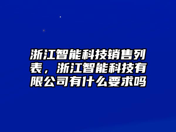 浙江智能科技銷(xiāo)售列表，浙江智能科技有限公司有什么要求嗎