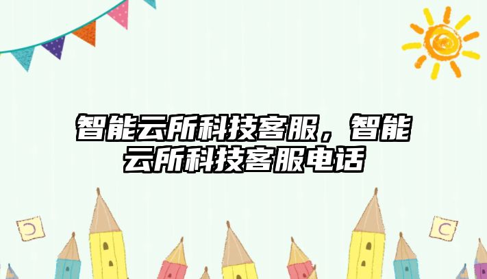 智能云所科技客服，智能云所科技客服電話