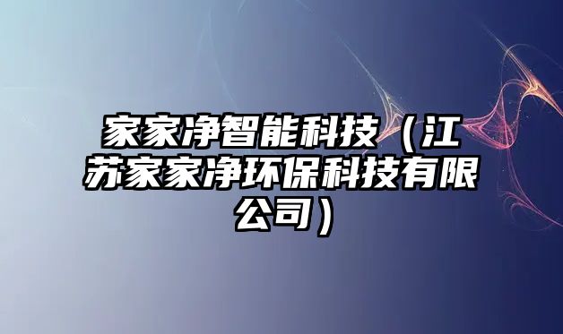 家家凈智能科技（江蘇家家凈環(huán)保科技有限公司）