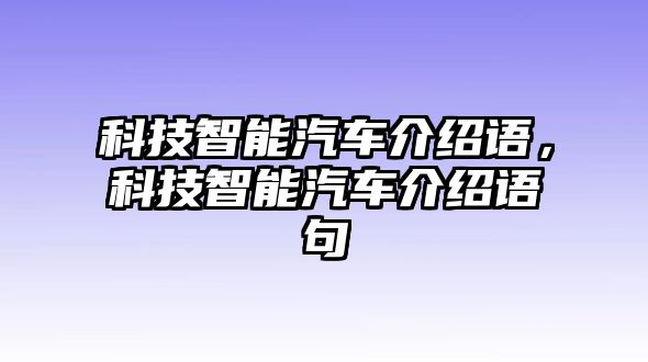 科技智能汽車介紹語，科技智能汽車介紹語句