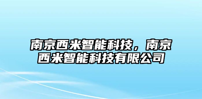 南京西米智能科技，南京西米智能科技有限公司