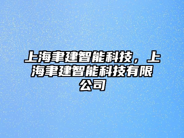 上海聿建智能科技，上海聿建智能科技有限公司