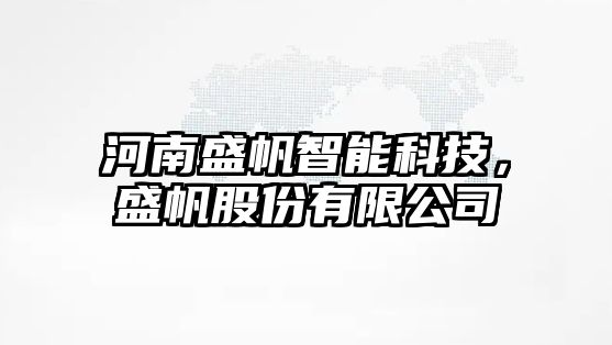 河南盛帆智能科技，盛帆股份有限公司