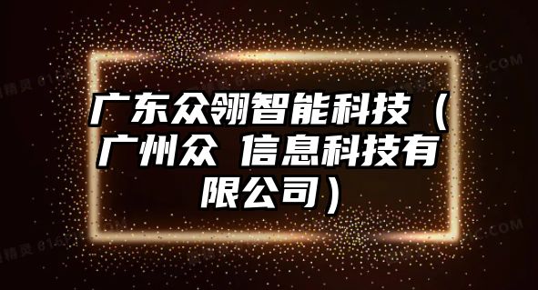 廣東眾翎智能科技（廣州眾犇信息科技有限公司）