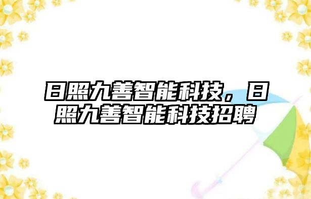 日照九善智能科技，日照九善智能科技招聘