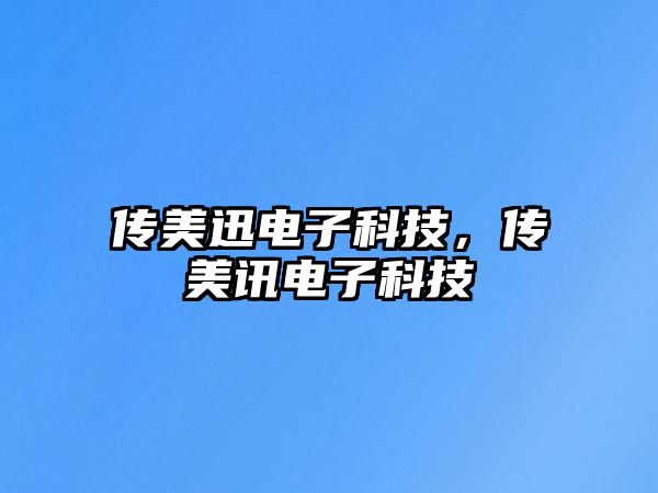 傳美迅電子科技，傳美訊電子科技