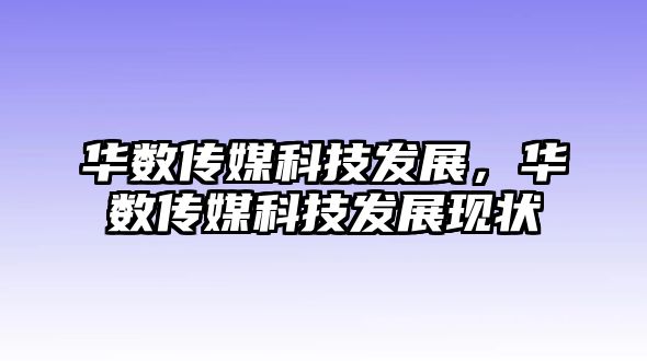 華數(shù)傳媒科技發(fā)展，華數(shù)傳媒科技發(fā)展現(xiàn)狀