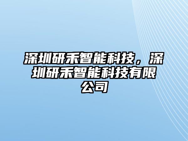 深圳研禾智能科技，深圳研禾智能科技有限公司