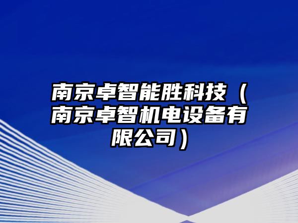 南京卓智能勝科技（南京卓智機(jī)電設(shè)備有限公司）