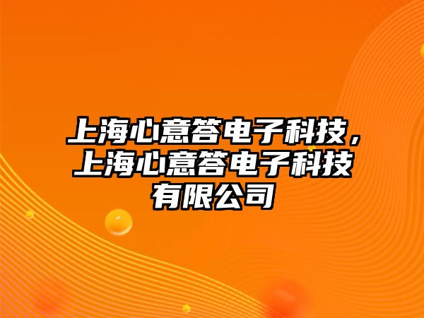 上海心意答電子科技，上海心意答電子科技有限公司