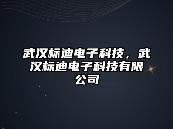 武漢標(biāo)迪電子科技，武漢標(biāo)迪電子科技有限公司