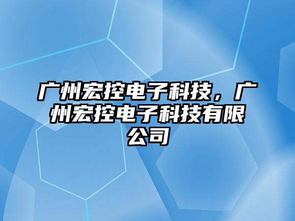 廣州宏控電子科技，廣州宏控電子科技有限公司