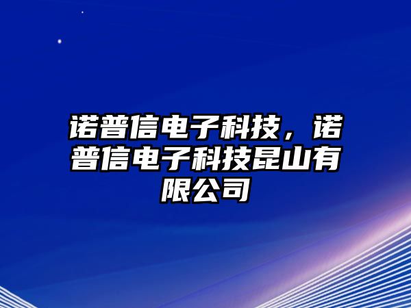 諾普信電子科技，諾普信電子科技昆山有限公司