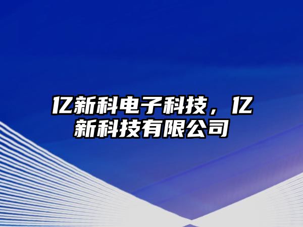 億新科電子科技，億新科技有限公司