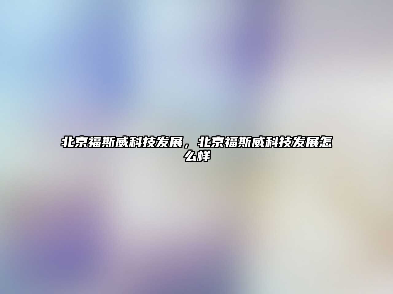 北京福斯威科技發(fā)展，北京福斯威科技發(fā)展怎么樣