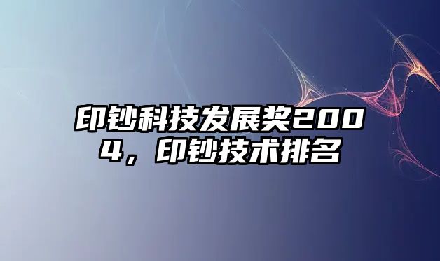 印鈔科技發(fā)展獎2004，印鈔技術排名