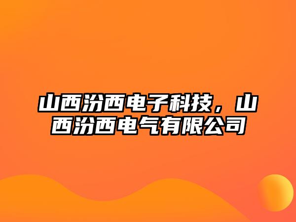 山西汾西電子科技，山西汾西電氣有限公司