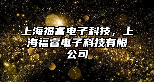 上海福睿電子科技，上海福睿電子科技有限公司