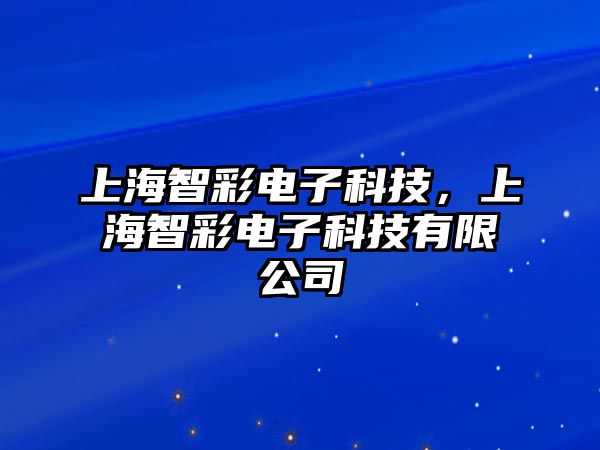 上海智彩電子科技，上海智彩電子科技有限公司