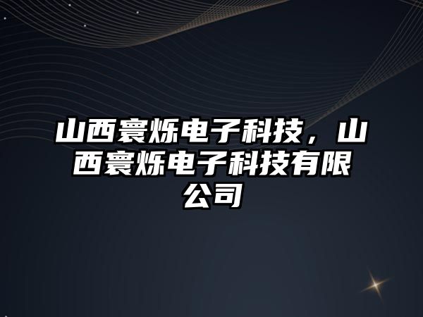 山西寰爍電子科技，山西寰爍電子科技有限公司