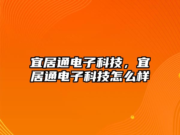 宜居通電子科技，宜居通電子科技怎么樣