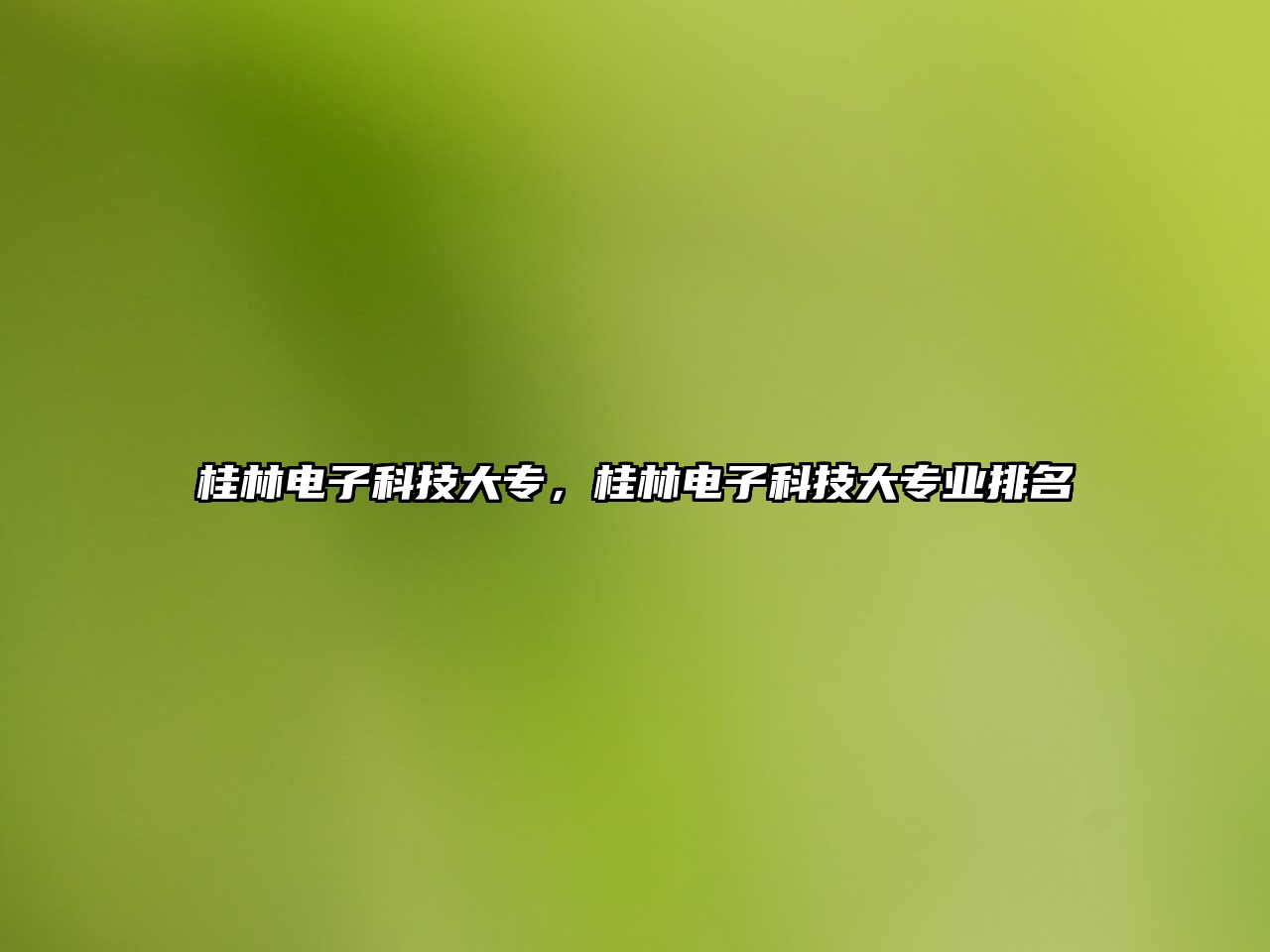 桂林電子科技大專，桂林電子科技大專業(yè)排名