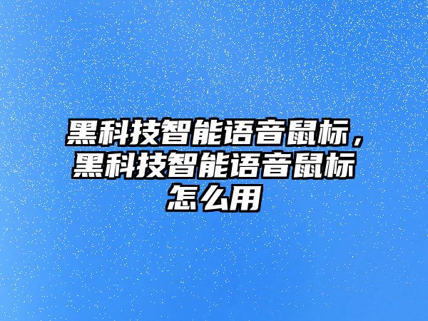 黑科技智能語音鼠標(biāo)，黑科技智能語音鼠標(biāo)怎么用