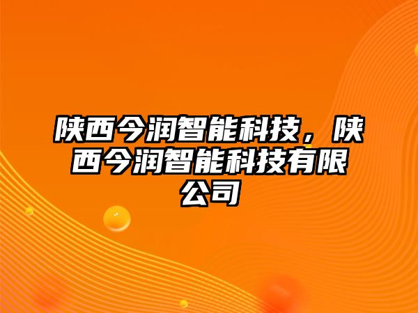 陜西今潤(rùn)智能科技，陜西今潤(rùn)智能科技有限公司