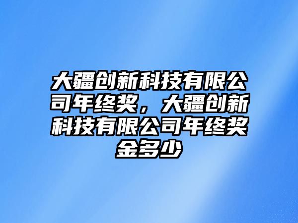 大疆創(chuàng)新科技有限公司年終獎，大疆創(chuàng)新科技有限公司年終獎金多少