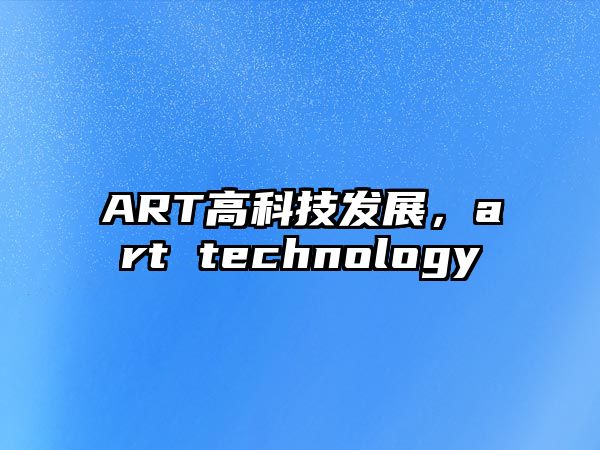 ART高科技發(fā)展，art technology