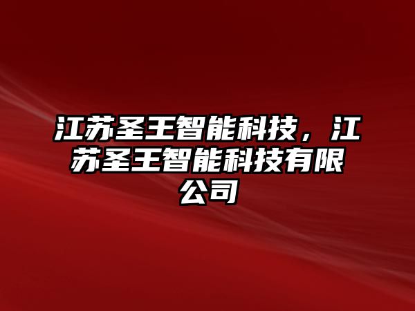 江蘇圣王智能科技，江蘇圣王智能科技有限公司