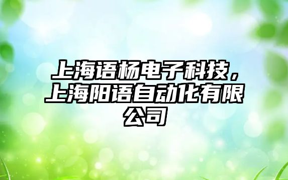 上海語楊電子科技，上海陽語自動化有限公司